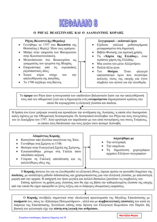 5) Τι ήταν οι Αρματολοί;
Προκειμένου να αντιμετωπίσουν τους κλέφτες και να αποκαταστήσουν την ασφάλεια
στην ύπαιθρο, οι Οθωμανοί Τούρκοι χρησιμοποιούσαν ένοπλους Έλληνες, τους
αρματολούς. Αυτοί αναλάμβαναν τη φύλαξη μιας περιοχής, που λεγόταν αρματολίκι.
Τις περισσότερες φορές το οθωμανικό κράτος έδινε τα αρματολίκια σε ξακουστούς
κλέφτες, που δεν μπορούσε να τους υποτάξει αλλιώς. Ωστόσο οι Αρματολοί, παρόλο
που ήταν βοηθητικά στρατεύματα των Τούρκων, συνεργάζονταν συνήθως με τους
κλέφτες. Έτσι παρατηρήθηκε το φαινόμενο ιδιαίτερα κατά τους τελευταίους αιώνες
της Τουρκοκρατίας, πολλοί αρματολοί να εγκαταλείπουν τις θέσεις τους και να
ενώνονται με τους κλέφτες, με αποτέλεσμα οι λέξεις κλέφτης και αρματολός να
σημαίνουν το ίδιο πράγμα.
6) Ποιους φημισμένους αρματολούς γνωρίζεις;
Φημισμένοι αρματολοί ήταν ο Γεώργιος Ανδρίτζος, ο Κατσαντώνης στη Ρούμελη,
ο Νικοτσάρας στον Όλυμπο, οι Σουλιώτες Γεώργιος Μπότσαρης και Λάμπρος
Τζαβέλλας και πολλοί άλλοι. Αρκετοί από τους γιους, τους συγγενείς ή τα
πρωτοπαλίκαρά τους συμμετείχαν αργότερα στη Μεγάλη Επανάσταση του 1821.
7) Τι προσέφεραν οι κλέφτες και οι αρματολοί στους σκλαβωμένους
ραγιάδες;
Οι κλέφτες και οι αρματολοί με τη δράση και τα κατορθώματά τους έδιναν κουράγιο
στους σκλαβωμένους Έλληνες και συντηρούσαν την ελπίδα για την ανάσταση του
Γένους. Κι όταν ήρθε η ώρα του μεγάλου ξεσηκωμού, αυτοί αποτέλεσαν τον πυρήνα
των αγωνιστών της ελευθερίας.
Άννα Πουλή2
Επιμέλεια: Χρήστος Χαρμπής http://st-taksh.blogspot.gr σελ.80
 