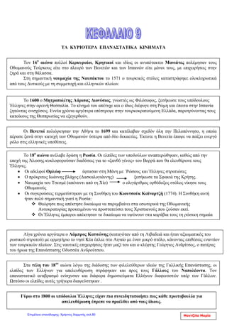 ΕΝΟΤΗΤΑ Β –ΚΕΦΑΛΑΙΟ 5 : Η ΟΙΚΟΝΟΜΙΚΗ ΖΩΗ
ΕΡΩΤΗΣΕΙΣ- ΑΠΑΝΤΗΣΕΙΣ
1) Πού βασιζόταν η οικονομία της Οθωμανικής αυτοκρατορίας πριν
την παρακμή της;
Βασιζόταν κυρίως στη γεωργία και την κτηνοτροφία. Καλλιεργούνταν
σιτάρι, κριθάρι, βαμβάκι, καπνός, λάδι, σταφίδα. Η παραγωγή
ικανοποιούσε κυρίως τις ανάγκες του σπιτιού. Όσα προϊόντα τους
περίσσευαν, οι γεωργοί τα πουλούσαν στις τοπικές αγορές ή τα διέθεταν
στο εξωτερικό, με αντάλλαγμα κυρίως βιομηχανικά εργαλεία και άλλα
προϊόντα.
Οι κτηνοτρόφοι, είτε ζούσαν μόνιμα σε ένα μέρος είτε ήταν νομάδες (
μετακινούνταν διαρκώς για την επιβίωση τους) πρόσφεραν μαζί με
τους αγρότες πρώτες ύλες στη βιοτεχνία για την παραγωγή νημάτων και
υφαντών.
2)Ποιοι λόγοι οδήγησαν στη σταδιακή παρακμή της Οθωμανικής
Αυτοκρατορίας;
Οι γεωγραφικές ανακαλύψεις, η χρήση νέων εμπορικών δρόμων και
ο τερματισμός των κατακτήσεων συνέβαλαν στην παρακμή της
Οθωμανικής Αυτοκρατορίας. Οι έμποροι από τη Δυτική Ευρώπη δεν
ήταν υποχρεωμένοι πλέον να περνούν από το έδαφός της για να πάνε στη
Ινδία ή την Κίνα. Έτσι τα έσοδα του οθωμανικού κράτους από τους
φόρους του εμπορίου σταδιακά μειώθηκαν και το νόμισμα του
υποτιμήθηκε( μειώθηκε η αξία του).
3)Σε τι ωφέλησε τους Έλληνες η παρακμή της Οθωμανικής
Αυτοκρατορίας;
Όσο παρήκμαζε το οθωμανικό κράτος η οικονομική δραστηριότητα
(κυρίως η εμπορική) άρχισε να περνά προοδευτικά στα χέρια των
Ελλήνων που πλούτισαν από αυτήν.
4) Ποιοι άλλοι παράγοντες ωφέλησαν τους Έλληνες;
Οι συνθήκες του Κάρλοβιτς (1699) και του Κιουτσούκ Καϊναρτζή
(1774),που υπέγραψε η ηττημένη Οθωμανική Αυτοκρατορία με την
Αυστρία και τη Ρωσία αντίστοιχα ,έδωσαν το δικαίωμα στις χώρες αυτές
να επηρεάζουν τις εξελίξεις στο εσωτερικό της.
Άννα Πουλή1
Επιμέλεια: Χρήστος Χαρμπής http://st-taksh.blogspot.gr σελ.81
 