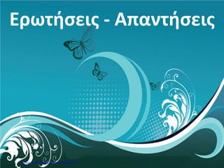 ΕΝΟΤΗΤΑ Β-ΚΕΦΑΛΑΙΟ 6: ΟΙ ΕΛΛΗΝΕΣ ΤΩΝ ΠΑΡΟΙΚΙΩΝ ΚΑΙ ΤΩΝ
ΠΑΡΑΔΟΥΝΑΒΙΩΝ ΗΓΕΜΟΝΙΩΝ
ΕΡΩΤΗΣΕΙΣ- ΑΠΑΝΤΗΣΕΙΣ
1)Σε πόσες χρονικές περιόδους πραγματοποιήθηκε μετανάστευση
Ελλήνων στο εξωτερικό, κατά τη διάρκεια της Τουρκοκρατίας;
Σε δύο χρονικές περιόδους. Από τον 15ο
–τον 16ο
αιώνα η πρώτη
μετανάστευση και κατά τον 17ο
και 18ο
αιώνα η δεύτερη.
2) Τι γνωρίζεις για την πρώτη μετανάστευση;
Η μετανάστευση που πραγματοποιήθηκε από τον 15ο
-16ο
αιώνα ήταν
συνήθως υποχρεωτική. Λόγιοι, ευγενείς και στρατιώτες άλλες φορές
μόνοι τους και άλλες φορές συνοδευόμενοι από τις οικογένειες τους,
εγκατέλειψαν την υπόδουλη Ελλάδα λόγω των πολεμικών
συγκρούσεων και της επέκτασης των Τούρκων.
3)Από πού κατάγονταν οι περισσότεροι Έλληνες που αναγκάστηκαν να
μεταναστεύσουν και πού πήγαν να εγκατασταθούν;
Οι περισσότεροι κατάγονταν από νησιά (Κύπρος, Κρήτη) ή
παραθαλάσσια μέρη (Μονεμβασιά ,Μάνη, Ναύπλιο, Ήπειρος) και
εγκαταστάθηκαν κυρίως σε παραθαλάσσιες πόλεις της Ιταλίας
καθώς και σε άλλα μέρη της Ευρώπης, ιδρύοντας παροικίες.
4) Ποια επαγγέλματα εξασκούσαν συνήθως οι Έλληνες μετανάστες;
Εξασκούσαν συνήθως το επάγγελμα του στρατιώτη, του ναυτικού, του
εμπόρου, του αντιγραφέα χειρογράφων καθώς και του δασκάλου σε
ανώτατα εκπαιδευτικά ιδρύματα.
5) Τι γνωρίζεις για τη δεύτερη μετανάστευση;
Η δεύτερη μετανάστευση που πραγματοποιήθηκε κατά τον 17ο
και 18ο
αιώνα, ήταν εθελοντική και ειρηνική και τα αίτιά της ήταν
οικονομικά.
Αυτή τη φορά οι Έλληνες μετανάστες εγκαταστάθηκαν σε αρκετές
πόλεις κατά μήκος εμπορικών δρόμων όπου τα εμπορεύματα
μεταφέρονταν από την Οθωμανική Αυτοκρατορία προς την Κεντρική
Ευρώπη και τη Ρωσία με καραβάνια( ομάδες ανθρώπων, συνήθως
εμπόρων που ταξίδευαν μαζί για λόγους ασφάλειας) που διέσχιζαν τα
Βαλκάνια.
Άννα Πουλή1
Επιμέλεια: Χρήστος Χαρμπής http://st-taksh.blogspot.gr σελ.83
 