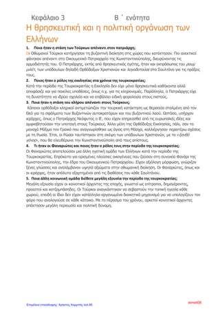 19ου
αιώνα, έφτασαν και στην ελληνική Χερσόνησο και δυνάμωσαν
την επαναστατική διάθεση των υπόδουλων Ελλήνων.
6) Ανάφερε μερικούς εκπροσώπους του Νεοελληνικού
Διαφωτισμού.
Δημήτριος Καταρτζής( Φαναριώτης νομικός), Ευγένιος Βούλγαρης
(από την Κέρκυρα, δίδαξε στην Αθωνιάδα Σχολή φιλοσοφία και
μαθηματικά),Γρηγόριος Κωνσταντάς και Δανιήλ Φιλιππίδης(ξαδέρφια
από τη Θεσσαλία που έγραψαν στη δημοτική γλώσσα τη «Γεωγραφία
Νεωτερική»), Μιχαήλ Περδικάρης( Κοζανίτης γιατρός που σατίρισε σε
πεζά και σε στίχους πρόσωπα και γεγονότα της εποχής του).
7) Τι γνωρίζεις για την «Ελληνική Νομαρχία»;
Η «Ελληνική Νομαρχία» είναι ένα σημαντικό κείμενο του
Νεοελληνικού Διαφωτισμού που εκδόθηκε το 1806 στη Ιταλία, ο
συγγραφέας του είναι άγνωστος και είναι αφιερωμένο στο Ρήγα
Βελεστινλή. Στο κείμενο αυτό καταδικάζεται η «αναρχία» και η
«μοναρχία» και προβάλλεται ως ιδανική διοίκηση η «νομαρχία»,
δηλαδή το πολίτευμα όπου εξουσιάζουν οι νόμοι.
8) Τι γνωρίζεις για τον άγιο Κοσμά τον Αιτωλό;
Ο άγιος Κοσμάς ο Αιτωλός ήταν ένας δάσκαλος του Γένους που
κατάφερε να συνδυάσει το πνεύμα του Νεοελληνικού Διαφωτισμού
και της παιδείας με τη θρησκευτική πίστη και την εθνική συνείδηση.
Ήταν μορφωμένος μοναχός του Αγίου Όρους, ιεροκήρυκας και
μάρτυρας. Όργωσε την Ελλάδα διδάσκοντας και ιδρύοντας σχολεία.
Ο λαός τον λάτρευε και τον τιμούσε σαν άγιο. Πέθανε με μαρτυρικό
θάνατο στην Ήπειρο (1779).
Άγιος Κοσμάς ο Αιτωλός Ευγένιος Βούλγαρης
Άννα Πουλή2
Επιμέλεια: Χρήστος Χαρμπής http://st-taksh.blogspot.gr σελ.86
 