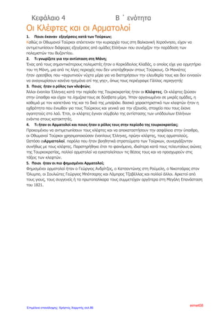 ΕΝΟΤΗΤΑ Β- ΚΕΦΑΛΑΙΟ 8ο
Ο ΡΗΓΑΣ ΒΕΛΕΣΤΙΝΛΗΣ ΚΑΙ Ο ΑΔΑΜΑΝΤΙΟΣ ΚΟΡΑΗΣ
ΕΡΩΤΗΣΕΙΣ-ΑΠΑΝΤΗΣΕΙΣ
1) Ανάμεσα στους δάσκαλους του Γένους ποιοι ξεχωρίζουν για τη
δράση τους;
Ξεχωρίζουν ο λόγιος επαναστάτης Ρήγας Βελεστινλής και ο φημισμένος
ακόμη και στην Ευρώπη Έλληνας φιλόλογος, ο Αδαμάντιος Κοραής.
2) Τι γνωρίζεις για τη ζωή του Ρήγα Βελεστινλή;
Ήταν γιος εμπόρου. Γεννήθηκε το 1757 στο Βελεστίνο της
Θεσσαλίας, το οποίο στην αρχαιότητα ονομαζόταν Φερές. Σε νεαρή
ηλικία μπήκε στη υπηρεσία των Φαναριωτών στην
Κωνσταντινούπολη και έπειτα μετανάστευσε στο Βουκουρέστι, ως
γραμματέας του ηγεμόνα της Βλαχίας. Εκεί επηρεάστηκε από τις
ευρωπαϊκές ριζοσπαστικές ιδέες, βάζοντας σκοπό να απελευθερώσει
την πατρίδα του. Το 1790 ταξίδεψε στη Βιέννη .Η επαναστατική του
δράση έγινε γρήγορα γνωστή και προκάλεσε την αντίδραση της
Αυστρίας που τότε είχε καλές σχέσεις με την Οθωμανική Αυτοκρατορία.
Οι Αυστριακοί συνέλαβαν το Ρήγα και συνεργάτες του, το Δεκέμβριο
του 1797.Λίγους μήνες αργότερα τον παρέδωσαν μαζί με επτά
συντρόφους του στους Τούρκους, οι οποίοι τους θανάτωσαν και τους
έριξαν στον ποταμό Δούναβη.
3) Τι περιλαμβάνει το συγγραφικό και εκδοτικό του έργο;
Το συγγραφικό και εκδοτικό του έργο είναι μεγάλο. Ο Ρήγας εξέδωσε
γαλλικά μυθιστορήματα μεταφρασμένα στη δημοτική γλώσσα, ένα
βιβλίο Φυσικής για σχολική χρήση, έναν τεράστιο χάρτη της
Ελλάδας, την περίφημη «Χάρτα της Ελλάδος», μια εικόνα του
Μεγάλου Αλεξάνδρου και πολλά άλλα. Ο Θούριος είναι ένα φλογερός
επαναστατικό ύμνος που συγκίνησε πολλούς νέους της εποχής και
έγινε σύμβολο του αγώνα για την ελευθερία.
4) Ποιο ήταν το όραμα του Ρήγα;
Ο Ρήγας οραματιζόταν τη συνεργασία των υπόδουλων βαλκανικών
λαών για την απελευθέρωσή τους από τους Τούρκους και τη
δημιουργία ενός δημοκρατικού κράτους που θα διοικούνταν με
δίκαιους νόμους. Στο κράτος αυτό θα κυριαρχούσε η ελληνική
γλώσσα και παιδεία.
5) Τι γνωρίζεις για τη ζωή του Αδαμάντιου Κοραή;
Άννα Πουλή1
Επιμέλεια: Χρήστος Χαρμπής http://st-taksh.blogspot.gr σελ.87
 