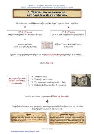 ΙΣΤΟΡΙΑ ΣΤ΄.
ΕΝΟΤΗΤΑ 2Η
- ΚΕΦ. 5 «Η ΟΙΚΟΝΟΜΙΚΗ ΖΩΗ»
27Ο
ΔΗΜΟΤΙΚΟ ΣΧΟΛΕΙΟ ΤΡΙΚΑΛΩΝ
ΔΑΣΚΑΛΟΣ ΒΑΣΙΛΗΣ ΠΑΠΑΓΙΑΝΝΗΣ
Παράγοντες που ωφέλησαν τις οικονομικές δραστηριότητες των Ελλήνων.
- Παρακμή της Οθωμανικής Αυτοκρατορίας - Συνθήκες
Η οικονομία της Οθωμανικής Αυτοκρατορίας στηριζόταν κυρίως…
Α. Αγροτικές καλλιέργειες
Σιτάρι
Κριθάρι
Βαμβάκι
Καπνός
Λάδι
Σταφίδα
Β. Κτηνοτρόφοι
Ζούσαν μόνιμα σε
ένα μέρος ή ήταν
νομάδες.
Προϊόντα
Ανάγκες σπιτιού
Πρώτες ύλες βιοτεχνίας
Τοπικές αγορές
Διάθεσή τους στο
εξωτερικό.
Γεωγραφικές ανακαλύψεις.
Νέοι εμπορικοί δρόμοι.
Τερματισμός κατακτήσεων.
Μείωση εσόδων από το εμπόριο.
Υποτίμηση του νομίσματος.
Κάρλοβιτς (1699)
Κιουτσούκ Καϊναρτζή (1774)
( Αυστρία και Ρωσία επηρεάζουν τα εσωτερικά της
Τουρκίας – εμπορικές συμφωνίες που ευνοούν το
ελληνικό εμπόριο. Οι έλληνες υψώνουν στα καράβια
τους τις σημαίες των χωρών αυτών.)
Ωφέλειες για τους Έλληνες
Δραστηριοποιούνται στην
Κεντρική, Δυτική Ευρώπη
και Ρωσία.
Ιδρύουν στα μέρη αυτά σημαντικές
παροικίες, αναλαμβάνουν μεγάλο
μέρος του εμπορίου, αποκτούν πολλά
πλούτη.
Φτάνουν και στην Ελλάδα οι
επαναστατικές ιδέες της Ευρώπης.
Αυξάνεται ο εμπορικός στόλος
αντιμετωπίζεται η πειρατεία .
Η οικονομική άνθηση, ο πολυάριθμος στόλος και οι εύπορες παροικίες του εξωτερικού
βελτιώνουν τη θέση των Ελλήνων, παραμονές της ελληνικής επανάστασης του 1821.
 