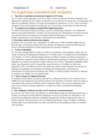 να γκρεμιστούν με τα παιδιά τους σε ένα «χορό θανάτου» που έμεινε
στην ιστορία ως χορός του Ζαλόγγου. Τελικά, κάποιοι Σουλιώτες
έσπασαν τον κλοιό των Τούρκων με έφοδο και πέρασαν στην Κέρκυρα,
ενώ οι υπόλοιποι συνθηκολόγησαν, αφού τους υποσχέθηκαν ότι θα
εγκαταλείψουν με ασφάλεια το Σούλι και θα καταφύγουν με τα όπλα
τους στην Πρέβεζα.
6)Τι έκαναν οι Σουλιώτες στα Επτάνησα;
Υπηρέτησαν αρχικά τους Ρώσους και στη συνέχεια τους Γάλλους
κυρίαρχους.
7)Πότε επέστρεψαν στο Σούλι και γιατί;
Το 1820, λίγο πριν τη Μεγάλη Επανάσταση, κλήθηκαν από τους
Τούρκους να κατοικήσουν μόνιμα στο Σούλι, με τον όρο να βοηθήσουν
το Σουλτάνο να εξοντώσει τον Αλή πασά, με τον οποίο βρισκόταν σε
πόλεμο. Οι Σουλιώτες συμφώνησαν και επέστρεψαν στα χωριά τους,
αποκρούοντας με επιτυχία τους στρατιώτες του Αλή πασά που έρχονταν
εναντίον τους.
8)Πότε εγκατέλειψαν οριστικά το Σούλι;
Το 1822 έμειναν αβοήθητοι. Καταπονημένοι εγκατέλειψαν οριστικά το
Σούλι και διασκορπίστηκαν στη Στερεά Ελλάδα και την Πελοπόννησο.
9)Ποια η προσφορά τους στη Μεγάλη Επανάσταση;
Κατά τη διάρκεια της Μεγάλης Επανάστασης του 1821 πολλοί
Σουλιώτες ανέπτυξαν σημαντική δράση ως οπλαρχηγοί, έχοντας τη φήμη
των γενναίων και αδάμαστων πολεμιστών του έθνους.
Άννα Πουλή2
Επιμέλεια: Χρήστος Χαρμπής http://st-taksh.blogspot.gr σελ.92
 