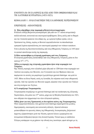 Κεφ. 6
Σκλαβοπάζαρο
Οι συνθήκες ζωής των υποδούλων
Εντόπισε στο βιβλίο σου και υπογράμμισε τις σειρές που απαντούν στις
Παρακάτω ερωτήσεις.
*** Στο επόμενο μάθημα θα πρέπει να γνωρίζεις τις απαντήσεις!!!
1. Τι ήταν ο κεφαλικός φόρος;(χαράτσι)
2. Τι ξέρεις για το φόρο της γης;
3. Τι γνωρίζεις για το παιδομάζωμα;
4. Τι ήταν ο εξισλαμισμός;
5. Ποιοι ήταν οι κρυπτοχριστιανοί ;
6. Ποια προβλήματα είχαν οι κάτοικοι των νησιών και των παραθαλάσσιων
περιοχών;
7. Τι ήταν οι παροικίες ; Ποιες ήταν οι σπουδαιότερες ;
Απόστολος Γιάγκας, Μαρία Γεωργιάδου, Άννα Κοτέογλου
Επιμέλεια: Χρήστος Χαρμπής http://st-taksh.blogspot.gr σελ.94
 