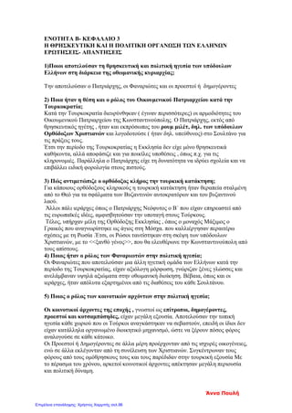 Κεφ. 9 Σκηνή ποιμενικής ζωής
Χαρές και λύπες
της καθημερινής ζωής
Εντόπισε στο βιβλίο σου και υπογράμμισε τις σειρές που απαντούν στις
Παρακάτω ερωτήσεις.
*** Στο επόμενο μάθημα θα πρέπει να γνωρίζεις τις απαντήσεις!!!
1. Πώς οργάνωσαν οι Έλληνες τη ζωή τους κατά τα χρόνια της τουρκοκρατίας ;
2. Τι έκαναν στις μεγάλες γιορτές της Χριστιανοσύνης
Και στη γιορτή του τοπικού Αγίου ;
3. Οι χαρές και οι λύπες τα χρόνια της σκλαβιάς.
4. Γιατί αναπτύχθηκε η συνεργασία και η αλληλοβοήθεια
ανάμεσα στους Έλληνες ;
5. Σε τι βοήθησε η διατήρηση των εθίμων και των παραδόσεων ;
Απόστολος Γιάγκας, Μαρία Γεωργιάδου, Άννα Κοτέογλου
Επιμέλεια: Χρήστος Χαρμπής http://st-taksh.blogspot.gr σελ.97
 