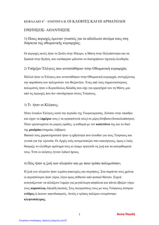 Αδαμάντιος Κοραής(1748-1833) Κοσμάς ο Αιτωλός (1714-1779)
Κεφ. 11
Τα σχολεία και
Οι δάσκαλοι το γένους
Εντόπισε στο βιβλίο σου και υπογράμμισε τις σειρές που απαντούν στις
Παρακάτω ερωτήσεις.
*** Στο επόμενο μάθημα θα πρέπει να γνωρίζεις τις απαντήσεις!!!
1. Τι συνέβη τον πρώτο καιρό της σκλαβιάς στα σχολεία
της πατρίδας μας ;
2. Από ποιους ιδρύθηκαν τα πρώτα σχολέια ;
Τι ξέρουμε για αυτά;
3. Εκτός από τα σχολεία τι άλλο βοήθησε αποτελεσματικά στη
μόρφωση του λαού ;
4. Γιατί κάποιοι πνευματικοί άνθρωποι ονομάστηκαν << δάσκαλοι του Γένους>> ;
Ποιους από αυτούς ξεχωρίζουμε ;
5. Τι ξέρετε για τον Κοσμά Αιτωλό και τα σχολεία που ίδρυσε ;
6. Τι γνωρίζετε για τον Αδαμάντιο Κοραή ;
Απόστολος Γιάγκας, Μαρία Γεωργιάδου, Άννα Κοτέογλου
Επιμέλεια: Χρήστος Χαρμπής http://st-taksh.blogspot.gr σελ.98
 