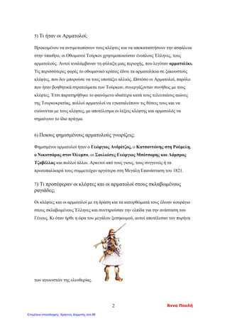 Κεφ. 12
Πνευματική ανάπτυξη
μέσα στη σκλαβιά
Εντόπισε στο βιβλίο σου και υπογράμμισε τις σειρές που απαντούν στις
Παρακάτω ερωτήσεις.
*** Στο επόμενο μάθημα θα πρέπει να γνωρίζεις τις απαντήσεις!!!
1. Τι λέμε κρητική αναγέννηση ;
Ποια είναι τα σπουδαιότερα έργα της εποχής;
2. Τι γνωρίζετε για την ανάπτυξη της ποίησης και της μουσικής
στα επτάνησα ;
3. Σε ποιες περιοχές ζούσαν οι Έλληνες;
Πώς ήταν χτισμένα τα σπίτια τους ;
4. Γιατί κάποιοι πνευματικοί άνθρωποι ονομάστηκαν << δάσκαλοι του Γένους>> ;
Ποιους από αυτούς ξεχωρίζουμε ;
5. Τι ξέρετε για τις εκκλησίες της εποχής ;
6. Τι επιδράσεις δέχτηκε η αρχιτεκτονική και η ζωγραφική στα ;
χρόνια της σκλαβιάς ;
Απόστολος Γιάγκας, Μαρία Γεωργιάδου, Άννα Κοτέογλου
Επιμέλεια: Χρήστος Χαρμπής http://st-taksh.blogspot.gr σελ.99
 