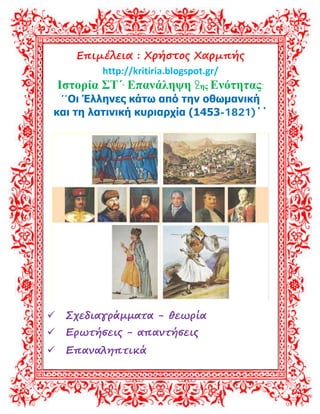 Επιμέλεια : Χρήστος Χαρμπής
http://kritiria.blogspot.gr/
Ιστορία ΣΤ΄- Επανάληψη 2ης Ενότητας:
΄΄Οι Έλληνες κάτω από την οθωμανική
και τη λατινική κυριαρχία (1453-1821)΄΄
 Σχεδιαγράμματα - θεωρία
 Ερωτήσεις - απαντήσεις
 Επαναληπτικά
Επιμέλεια: Χρήστος Χαρμπής http://st-taksh.blogspot.gr σελ.1
 