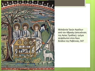 Φιλοξενία Τριών Αγγέλων
από τον Αβραάμ (απεικόνιση
της Αγίας Τριάδας), τμήμα
ψηφιδωτού στον Άγιο
Βιτάλιο της Ραβέννας, 547
 