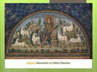 Ραβέννα, Μαυσωλείο της Γάλλας Πλακιδίας
 