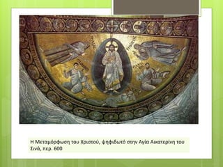 Η Μεταμόρφωση του Χριστού, ψηφιδωτό στην Αγία Αικατερίνη του
Σινά, περ. 600
 