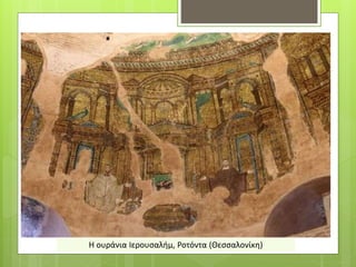 Η ουράνια Ιερουσαλήμ, Ροτόντα (Θεσσαλονίκη)
 