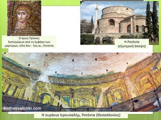Η ουράνια Ιερουσαλήμ, Ροτόντα (Θεσσαλονίκη)
Η Ροτόντα
(εξωτερική άποψη)
Ο άγιος Πρίσκος
λεπτομέρεια από τη ζωφόρο των
μαρτύρων, τέλη 4ου - 5ος αι., Ροτόντα
 