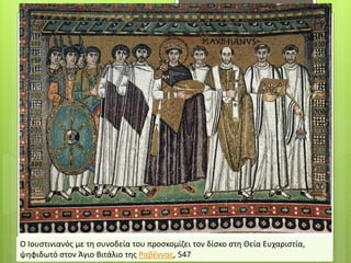 Ο Ιουστινιανός με τη συνοδεία του προσκομίζει τον δίσκο στη Θεία Ευχαριστία,
ψηφιδωτό στον Άγιο Βιτάλιο της Ραβέννας, 547
 