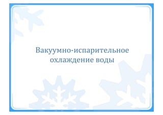 Вакуумно-­‐испарительное	
 
охлаждение	
 воды	
 
 