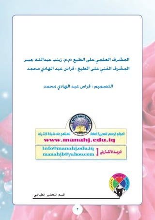 2
‫جبـــر‬ ‫عبداللــه‬ ‫زينب‬ .‫:م.م‬ ‫الطبع‬ ‫على‬ ‫العـلمي‬ ‫الم�شـرف‬
‫محمد‬ ‫الهادي‬ ‫عبد‬ ‫فرا�س‬ : ‫الطبع‬ ‫على‬ ‫الفني‬ ‫الم�شرف‬
‫محمد‬ ‫الهادي‬ ‫عبد‬ ‫فرا�س‬ : ‫الت�صميم‬
 