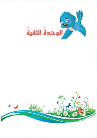 21
ُ‫ة‬‫الثاني‬ ُ‫ة‬‫الوحد‬
 