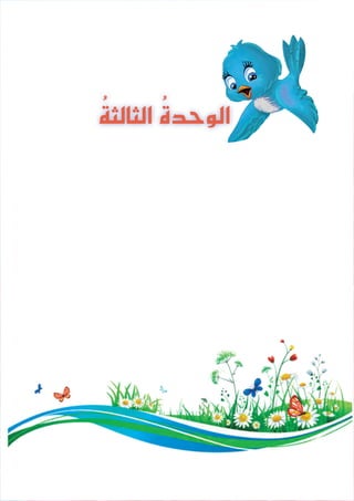 32
ُ‫ة‬‫الثالث‬ ُ‫ة‬‫الوحد‬
 