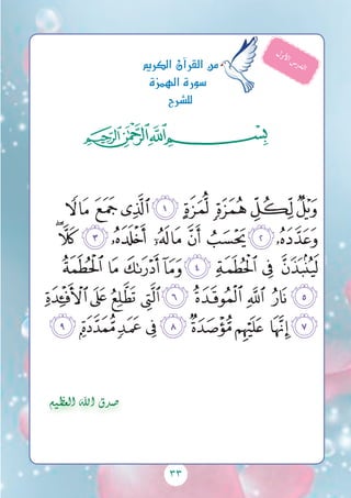 33
‫ﭓ‬‫ﭒ‬‫ﭑ‬
‫ﭩ‬‫ﭨ‬‫ﭧ‬‫ﭦ‬‫ﭥ‬‫ﭤ‬‫ﭣ‬‫ﭢ‬
‫ﭲ‬‫ﭱ‬‫ﭰ‬‫ﭯ‬‫ﭮ‬‫ﭭ‬‫ﭬ‬‫ﭫ‬‫ﭪ‬
‫ﭺ‬‫ﭹ‬‫ﭸ‬‫ﭷ‬‫ﭶ‬‫ﭵ‬‫ﭴ‬‫ﭳ‬
‫ﮃ‬‫ﮂ‬ ‫ﮁ‬‫ﮀ‬‫ﭿ‬ ‫ﭾ‬‫ﭽ‬‫ﭼ‬‫ﭻ‬
‫ﮌ‬ ‫ﮋ‬‫ﮊ‬‫ﮉ‬‫ﮈ‬‫ﮇ‬‫ﮆ‬‫ﮅ‬‫ﮄ‬
‫الكرمي‬‫آن‬�‫القر‬‫من‬
‫الهمزة‬‫�سورة‬
‫لل�رشح‬
‫ل‬‫و‬‫أل‬‫ا‬ ‫س‬‫ر‬‫د‬‫ل‬‫ا‬
‫العظيم‬ ‫اهلل‬ ‫�صدق‬
 
