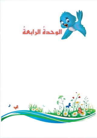 45
ُ‫ة‬‫الرابع‬ ُ‫ة‬‫الوحد‬
 