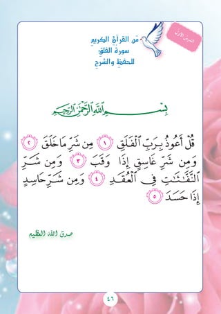 46
‫ﭓ‬‫ﭒ‬‫ﭑ‬
‫ﭭ‬‫ﭬ‬‫ﭫ‬‫ﭪ‬‫ﭩ‬‫ﭨ‬‫ﭧ‬‫ﭦ‬‫ﭥ‬‫ﭤ‬
‫ﭵ‬ ‫ﭴ‬ ‫ﭲﭳ‬ ‫ﭱ‬ ‫ﭰ‬ ‫ﭯ‬ ‫ﭮ‬
‫ﭼ‬‫ﭻ‬ ‫ﭺ‬ ‫ﭹ‬ ‫ﭸ‬ ‫ﭷ‬ ‫ﭶ‬
‫ﭿ‬‫ﭾ‬‫ﭽ‬
ِ‫مي‬‫الكر‬ ِ‫آن‬�‫القر‬‫ن‬َ‫م‬
ِ‫الفلق‬ ُ‫ة‬‫�سور‬
ِ‫ح‬‫وال�رش‬ ِ‫للحفظ‬
ُ‫ل‬‫و‬‫أل‬‫ا‬ ُ‫س‬‫ر‬‫د‬‫ل‬‫ا‬
‫العظيم‬ ‫اهلل‬ ‫�صدق‬
 