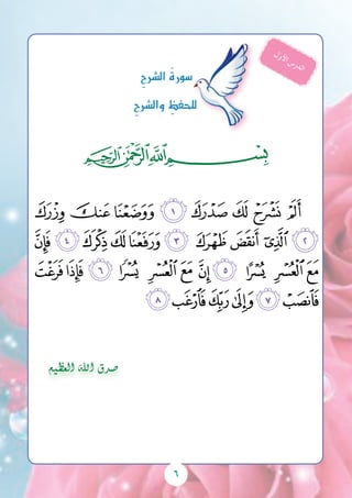 6
‫ﭓ‬‫ﭒ‬‫ﭑ‬
‫ﮬ‬ ‫ﮫ‬ ‫ﮪ‬ ‫ﮩ‬ ‫ﮨ‬ ‫ﮧ‬ ‫ﮦ‬ ‫ﮥ‬
‫ﯗ‬‫ﯖ‬‫ﯕ‬‫ﯔ‬‫ﯓ‬ ‫ﮱ‬ ‫ﮰ‬‫ﮯ‬ ‫ﮮ‬‫ﮭ‬
‫ﯢ‬‫ﯡ‬‫ﯠ‬ ‫ﯟ‬ ‫ﯞ‬ ‫ﯝ‬ ‫ﯜ‬‫ﯛ‬ ‫ﯚ‬ ‫ﯙ‬‫ﯘ‬
‫ﯨ‬‫ﯧ‬‫ﯦ‬‫ﯥ‬‫ﯤ‬‫ﯣ‬
ِ‫ح‬‫ال�رش‬ ُ‫ة‬‫�سور‬
ِ‫ح‬‫وال�رش‬ ِ‫للحفظ‬
‫العظيم‬ ‫اهلل‬ ‫�صدق‬
‫ل‬‫و‬‫أل‬‫ا‬ ‫س‬‫ر‬‫د‬‫ل‬‫ا‬
 