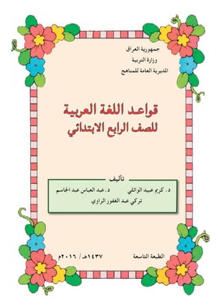 قواعد اللغة العربية للرابع الابتدائي