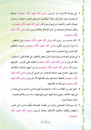 ١١٨
‫ﺣﺬﻳﻔﺔ‬ (¬Ñë°Uh ¬dBGh ¬«∏Y ˆG ⋲∏°U) ‫اﻟﺮﺳﻮل‬ ‫أﻣﺮ‬ ‫اﻷﺣﺰاب‬ ‫ﻣﻌﺮﻛﺔ‬ ‫ﻓﻲ‬ .٢
‫واﺧﺘﺮق‬ ،‫ﺣﺬﻳﻔﺔ‬ ‫ﻓﺬﻫﺐ‬ ،‫أﺳﺮارﻫﻢ‬ ‫ﻟﻴﻜﺸﻒ‬ ،ً‫ﻼ‬‫ﻟﻴ‬ ،‫اﳌﺸﺮﻛﲔ‬ ‫ﺟﻴﺶ‬ ‫ﻳﺨﺘﺮق‬ ‫أن‬
..(¬Ñë°Uh ¬dBGh ¬«∏Y ˆG ⋲∏°U) ‫اﷲ‬ ‫ﻟﺮﺳﻮل‬ ‫أﺳﺮارﻫﻢ‬ ‫وﻛﺸﻒ‬ ‫اﻟﻌﺪو‬ ‫ﺻﻔﻮف‬
¬«∏Y ˆG ⋲∏°U) ‫اﷲ‬ ‫ﻟﺮﺳﻮل‬ ‫وﻃﺎﻋﺔ‬ ‫اﻹﺳﻼم‬ ‫أﺟﻞ‬ ‫ﻣﻦ‬ ‫وﺗﻀﺤﻴﺔ‬ ‫ﺷﺠﺎﻋﺔ‬ ‫وﺗﻠﻚ‬
.(¬Ñë°Uh ¬dBGh
، ‫اﳌﻨﺎﻓﻘﲔ‬ ‫ﻓﻲ‬ (¬Ñë°Uh ¬dBGh ¬«∏Y ˆG ⋲∏°U) ‫اﷲ‬ ‫رﺳﻮل‬ ‫ﺳﺮ‬ ‫ﺻﺎﺣﺐ‬ ‫ﻛﺎن‬ .٣
‫اﳌﻨﺎﻓﻘﲔ‬ ‫ﺑﺎﺳﻤﺎء‬ (¬Ñë°Uh ¬dBGh ¬«∏Y ˆG ⋲∏°U) ‫اﻟﻜﺮﱘ‬ ‫اﻟﺮﺳﻮل‬ ‫ﻩ‬ّ‫اﺳﺮ‬ ‫إذ‬
. ‫ﻣﻨﻬﻢ‬ ‫وﺣﺬرﻩ‬ ‫اﳌﺴﻠﻤﲔ‬ ‫ﻣﻊ‬ ‫اﳌﺘﻮاﺟﺪﻳﻦ‬
‫ﺮوا‬‫ﱢ‬‫ﻔ‬‫ﻳﻨ‬‫أن‬،‫اﻟﻠﻴﻞ‬‫ﻇﻼم‬‫ﻓﻲ‬،‫اﳌﻨﺎﻓﻘﲔ‬‫ﺑﻌﺾ‬‫ﺣﺎول‬‫ﺗﺒﻮك‬‫ﻏﺰوة‬‫ﻣﻦ‬‫اﻟﻌﻮدة‬‫ﻃﺮﻳﻖ‬‫ﻓﻲ‬.٤
‫ﻓﻌﺮﻓﻬﻢ‬ ..‫اﻷرض‬ ‫ﻋﻠﻰ‬ ‫ﻟﺘﻠﻘﻴﻪ‬ (¬Ñë°Uh ¬dBGh ¬«∏Y ˆG ⋲∏°U) ‫اﻟﺮﺳﻮل‬ ‫ﻧﺎﻗﺔ‬
‫ﻟﻴﻜﺸﻒ‬ ،‫ﺣﺬﻳﻔﺔ‬ ‫اﻟﻴﻬﻢ‬ ‫وأرﺳﻞ‬ (¬Ñë°Uh ¬dBGh ¬«∏Y ˆG ⋲∏°U) ‫اﷲ‬ ‫رﺳﻮل‬
¬«∏Y ˆG ⋲∏°U) ‫اﻟﺮﺳﻮل‬ ‫ﻃﺮﻳﻖ‬ ‫ﻋﻦ‬ ‫ﻓﺎﺑﺘﻌﺪوا‬ ‫ﺣﺬﻳﻔﺔ‬ ‫ﺑﻬﻢ‬ ‫ﻓﺼﺎح‬ ،‫ﻣﺆاﻣﺮﺗﻬﻢ‬
¬«∏Y ˆG ⋲∏°U) ‫اﻟﺮﺳﻮل‬ ‫ﻷن‬ ‫ﻳﻜﺸﻔﻬﺎ‬ ‫وﻟﻢ‬ ‫أﺳﻤﺎءﻫﻢ‬ ‫ﻓﺤﻔﻆ‬ (¬Ñë°Uh ¬dBGh
.‫ﺑﻜﺸﻔﻬﺎ‬ ‫ﻟﻪ‬ ‫ﻳﺄذن‬ ‫ﻟﻢ‬ (¬Ñë°Uh ¬dBGh
(‫ﺑﻐﺪاد‬‫ﻧﻮاﺣﻲ‬‫إﺣﺪى‬)‫اﳌﺪاﺋﻦ‬‫ﻋﻠﻰ‬ ً‫ﺎ‬‫واﻟﻴ‬‫ﺣﺬﻳﻔﺔ‬(›)‫اﳋﻄﺎب‬‫ﺑﻦ‬‫ﻋﻤﺮ‬‫ﺟﻌﻞ‬.٥
..‫ﻫﺠﺮﻳﺔ‬ ‫وﺛﻼﺛﲔ‬ ‫ﺳﺖ‬ ‫ﺳﻨﺔ‬ ،‫ﻓﻴﻬﺎ‬ ‫ﺗﻮﻓﻲ‬ ‫ﺣﺘﻰ‬ ‫ﻋﻠﻴﻬﺎ‬ ً‫ﺎ‬‫واﻟﻴ‬ ‫وﺑﻘﻲ‬ ،‫ﺧﻼﻓﺘﻪ‬ ‫ﻋﻬﺪ‬ ‫ﻓﻲ‬
.ً‫ا‬‫ﻛﺒﻴﺮ‬ ً‫ﺎ‬‫ﺷﻴﺨ‬ ‫وﻛﺎن‬
‫اﻟﺼﺒﺮ‬ ‫ﻓﻲ‬ ً‫ﺎ‬‫دروﺳ‬ ‫ﻨﺎ‬ُ‫ﻤ‬‫ﱢ‬‫ﻠ‬َ‫ﻌ‬ُ‫ﺗ‬ ‫اﻟﺼﺤﺎﺑﺔ‬ ‫ﻋﻈﻤﺎء‬ ‫ﻣﻦ‬ ‫وﻏﻴﺮﻩ‬ ‫اﻟﺼﺤﺎﺑﻲ‬ ‫ﻫﺬا‬ ‫ﺳﻴﺮة‬ ‫إن‬ .٦
¬dBGh ¬«∏Y ˆG ⋲∏°U) ‫اﻟﺮﺳﻮل‬ ‫وﻃﺎﻋﺔ‬ ‫اﻷﺧﻼق‬ ‫وﻣﻜﺎرم‬ ‫واﻹﳝﺎن‬ ‫واﳉﻬﺎد‬
.(¬Ñë°Uh
 