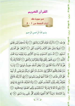 ١٢
‫اﻟﻜﺮﻳﻢ‬ ‫اﻟﻘﺮآن‬
‫ﻃﻪ‬ ‫ﺳﻮرة‬ ‫ﻣﻦ‬
٨ - ١ ‫ﻣﻦ‬ ‫اﻟﺤﻔﻆ‬ ‫آﻳﺎت‬
ِ‫ﻴﻢ‬ ِ‫ﺣ‬‫ﱠ‬‫اﻟﺮ‬ ِ‫ﻤﻦ‬ ْ‫ﺣ‬‫ﱠ‬‫اﻟﺮ‬ ِ‫ﷲ‬‫ا‬ ِ‫ﻢ‬ ْ‫ِﺴ‬‫ﺑ‬
P ONMLKJIHGFE‫ﱫ‬
[Z Y X WVUT SRQ
hg fed cba`_^]
vutsrq ponmlkji
¤£¢¡~}|{zyxw
² ± °¯®¬«ª©¨§¦¥
À¿¾ ½¼»º¹¸¶µ ´³
%$#"! ÇÆÅÄÃÂÁ
210/.- ,+*)('&
‫ﱪ‬=<;: 987 6 543
 
