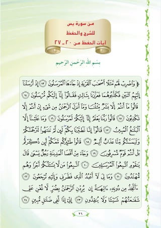 ٢٦
‫ﻳﺲ‬ ‫ﺳﻮرة‬ ‫ﻣﻦ‬
‫واﻟﺤﻔﻆ‬ ‫ﻟﻠﺸﺮح‬
٢٧ ‫ـ‬ ٢٠ ‫ﻣﻦ‬ ‫اﻟﺤﻔﻆ‬ ‫آﻳﺎت‬
ِ‫ﻴﻢ‬ ِ‫ﺣ‬‫ﱠ‬‫اﻟﺮ‬ ِ‫ﻤﻦ‬ ْ‫ﺣ‬‫ﱠ‬‫اﻟﺮ‬ ِ‫ﷲ‬‫ا‬ ِ‫ﻢ‬ ْ‫ِﺴ‬‫ﺑ‬
+*)('&%$#"!‫ﱫ‬
543 210/.-,
CBA@? > =<;:9876
ONMLK J IHGFED
[ZYXWVUTSRQP
gfedcba`_^]
srqponmlkjih
}|{zyxwvut
© ¨ § ¦ ¥ ¤ £ ¢ ¡  ~
µ´³²±° ¯®¬«ª
Á À ¿ ¾ ½ ¼ » º ¹ ¸ ¶
 