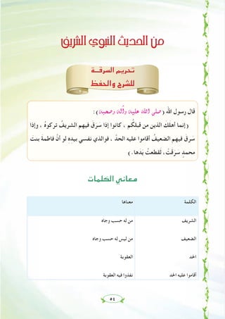 ٥٤
∞jöûdG…ƒÑædGåjó◊Gøe
‫اﻟﺴﺮﻗــﺔ‬ ‫ﺗﺤﺮﻳﻢ‬
‫واﻟﺤﻔﻆ‬ ‫ﻟﻠﺸﺮح‬
:(¬Ñë°Uh ¬dBGh ¬«∏Y ˆG ⋲∏°U) ‫اﷲ‬ ‫رﺳﻮل‬ ‫ﻗﺎل‬
‫وإذا‬ ، ُ‫ﻩ‬‫ﺗﺮﻛﻮ‬ ُ‫اﻟﺸﺮﻳﻒ‬ ‫ﻓﻴﻬﻢ‬ َ‫ق‬َ‫ﺮ‬ َ‫ﺳ‬ ‫إذا‬ ‫ﻛﺎﻧﻮا‬ ، ‫ﻢ‬ ُ‫ﻜ‬ِ‫ﻠ‬‫ﻗﺒ‬ ‫ﻣﻦ‬ ‫اﻟﺬﻳﻦ‬ َ‫ﻚ‬َ‫ﻠ‬‫أﻫ‬ ‫)إﻧﻤﺎ‬
َ‫ﺑﻨﺖ‬ َ‫ﺔ‬‫ﻓﺎﻃﻤ‬ ‫ﱠ‬‫أن‬ ‫ﻟﻮ‬ ِ‫ﻩ‬ِ‫ﺑﻴﺪ‬ ‫ﻧﻔﺴﻲ‬ ‫ﻓﻮاﻟﺬي‬ ، ‫اﻟﺤﺪﱠ‬ ‫ﻋﻠﻴﻪ‬ ‫أﻗﺎﻣﻮا‬ ُ‫اﻟﻀﻌﻴﻒ‬ ‫ﻓﻴﻬﻢ‬ َ‫ﺮق‬ َ‫ﺳ‬
(.‫ﻫﺎ‬ َ‫ﺪ‬َ‫ﻳ‬ ُ‫ﻘﻄﻌﺖ‬َ‫ﻟ‬ ، ْ‫ﺖ‬َ‫ﻗ‬َ‫ﺮ‬ َ‫ﺳ‬ ٍ‫ﻣﺤﻤﺪ‬
‫اﻟﻜﻠﻤﺎت‬ ‫ﻣﻌﺎﻧﻲ‬
‫اﻟﻜﻠﻤﺔ‬‫ﻣﻌﻨﺎﻫﺎ‬
‫اﻟﺸﺮﻳﻒ‬
‫اﻟﻀﻌﻴﻒ‬
‫اﳊﺪ‬
‫اﳊﺪ‬ ‫ﻋﻠﻴﻪ‬ ‫أﻗﺎﻣﻮا‬
‫وﺟﺎﻩ‬ ‫ﺣﺴﺐ‬ ‫ﻟﻪ‬ ‫ﻣﻦ‬
‫وﺟﺎﻩ‬ ‫ﺣﺴﺐ‬ ‫ﻟﻪ‬ ‫ﻟﻴﺲ‬ ‫ﻣﻦ‬
‫اﻟﻌﻘﻮﺑﺔ‬
‫اﻟﻌﻘﻮﺑﺔ‬ ‫ﻓﻴﻪ‬ ‫ﻧﻔﺬوا‬
 