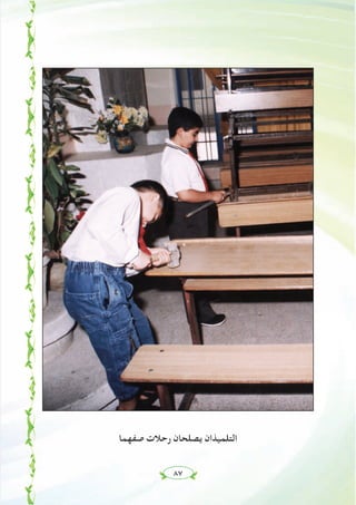 ٨٧
‫ﺻﻔﻬﻤﺎ‬ ‫رﺣﻼت‬ ‫ﻳﺼﻠﺤﺎن‬ ‫اﻟﺘﻠﻤﻴﺬان‬
 