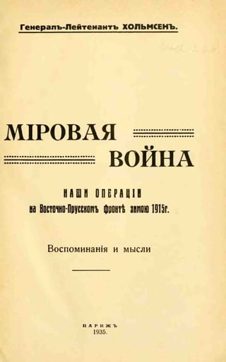 хольмсен и.а. мировая война