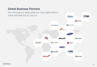 18
Global Business Partners
데브구루의 솔루션과 제품은 글로벌 리딩 기업의 제품에 적용되어,
전세계 사용자에게 제공되고 있습니다.
 
