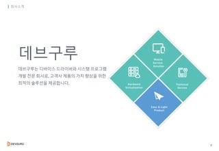 2
회사소개
Mobile
Service
Solution
Hardware
Virtualization
Technical
Service
Easy & Light
Product
데브구루
데브구루는 디바이스 드라이버와 시스템 프로...