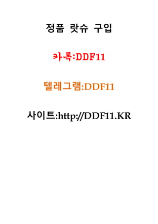 정품 랏슈 구입
카톡:DDF11
텔레그램:DDF11
사이트:http://DDF11.KR
 
