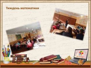 Тиждень математики
 