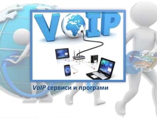 VоIP сервиси и програми
 