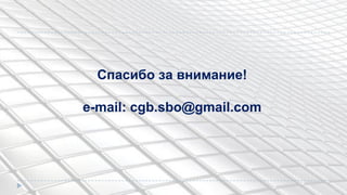 Спасибо за внимание!
e-mail: cgb.sbo@gmail.com
 