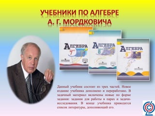 Данный учебник состоит из трех частей. Новое
издание учебника дополнено и переработано. В
задачный материал включены новые по форме
задания: задания для работы в парах и задачи-
исследования. В конце учебника приводится
список литературы, дополняющий его.
 