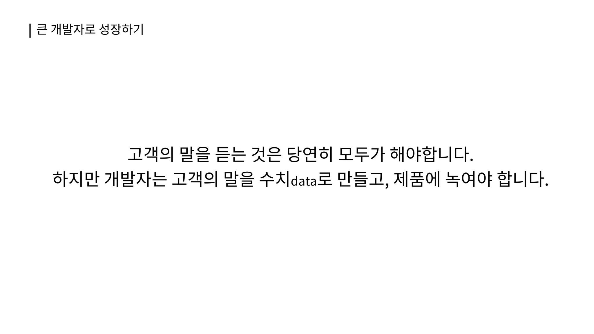 작은 스타트업에서 큰 개발자로 성장하기