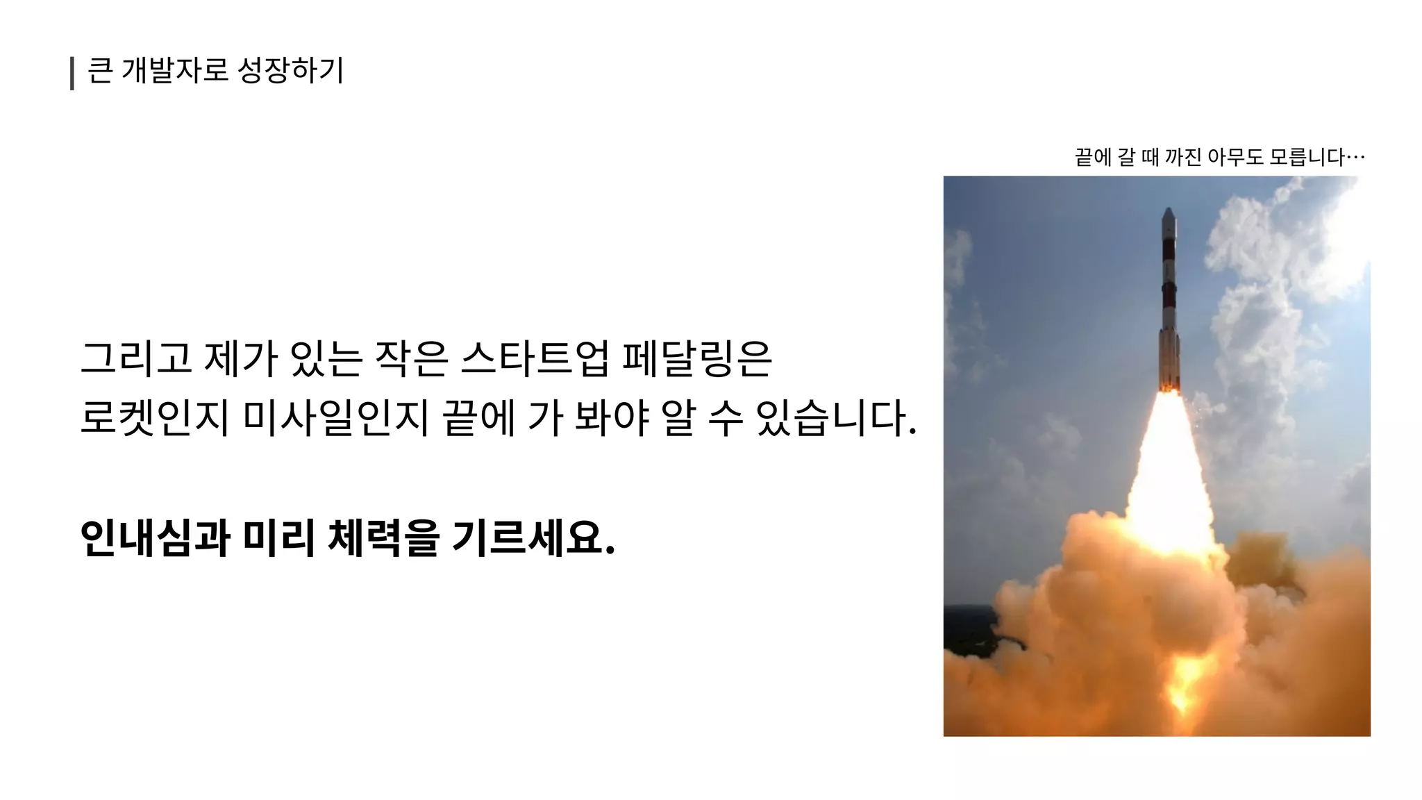 작은 스타트업에서 큰 개발자로 성장하기