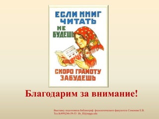 Благодарим за внимание!
Выставку подготовила библиограф филологического факультета Семенова Е.В.
Тел.8(499)246-59-53 lib_fil@mpgu.edu
 