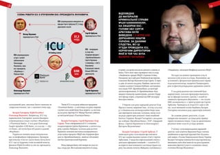 ICU супроводжувала
угоди з купівлі
наближеними
Олександра
Януковича, сина
екс-президента,
«Фідобанку» і
Platinum Bank
ICU - посередник
в угоді між
Аграрним фондом і
«Брокбізнесбанком»
Сергія Курченка
(«гаманець» «сім'ї»
Януковича)
В результаті зникло
більше $350 млн
держкоштів.
ICU супроводжувала виведення на
офшори Сергія Арбузова $1,3 млрд
державних коштів
Олександр Янукович
переховується в Росії
Сергій Курченко
переховується в Росії
Сергій Арбузов
переховується в Росії
Віктор Янукович
переховується в Росії $1,3
млрд
$350
млн
Схема роботи ICU з оточенням екс-президента Януковича
втравні,алегрошіпоклавнадепозитвсамомуж
банку.Тойвсвоючергупровернувтакужугоду
зНацбанком:продавОВДПіотримавготівку.
Нагадаємо,щовцейденьНацбанкомщекерував
ставленикВіктораЯнуковичаІгорСоркін.Ачерез
17днів,28лютого2014року,Нацбанк,вженачолі
зновимголовоюСтепаномКубівим,постановою
№107віднісПАТ«Брокбізнесбанк»докатегорії
неплатоспроможних.В«Брокбізнесбанк»було
введенотимчасовуадміністрацію,депозитАграр-
ногофондузгорів,аотриманівідНБУмільярди
безсліднозникли.
У березні 2016 року народний депутат Єгор
Фірсов в своєму зверненні (вих. 10-к від 17.03.2016
р.) в Національне антикорупційне бюро зажа-
дав перевірити можливу злочинну змову голо-
ви ради директорів компанії «Інвестиційний
Капітал України» Валерії Гонтаревої з посадови-
ми особами «Брокбізнесбанку», ПАТ «Аграрний
фонд», Сергієм Курченком та Олександром і
Віктором Януковичами10
.
Валерія Гонтарева і Сергій Арбузов. У
липні цього року стало відомо про контакти
ICU ще з одним відомим членом «Сім’ї» Сергієм
Арбузовим. У медіа був оприлюднений список з
декількох офшорних компаній — клієнтів ICU,
на користь яких компанія в листопаді-грудні 2013
року (на самому початку Майдану) скуповувала у
«Ощадбанку» випущені Мінфіном валютні ОВДП.
По курсу на момент проведення угод їх
загальна сума склала $1,3 млрд. Відзначимо, що
ці компанії є фігурантами кримінальної справи
№42014000000000359, відкритої Генпрокурату-
рою за фактом розкрадання державних коштів.
У 2014 році рахунки цих компаній були
заарештовані, оскільки прокурори вважають,
що ці офшори належать одному з людей ко-
лишнього президента Януковича — екс-голові
НБУ, колишньому в. о. прем’єр-міністра Сергію
Арбузову. Проводила ці угоди ICU саме в той
час, коли нинішній голова Нацбанку Валерія
Гонтарева очолювала раду директорів компанії.
За словами деяких депутатів, 2/3 цих
паперів вже погашені і до кінця року прийде
термін погашення інших. Сума на арештованих
рахунках може скласти 37 млрд гривень.
У зв’язку з усім вищезгаданим народний
депутат, член комітету Верховної Ради з питань
запобігання та протидії корупції Олег Осуховсь-
кий заявив: «Голова Національного банку України
Валерія Гонтарева повинна бути відсторонена від
виконання своїх обов’язків на час розслідування
виявлених фактів її участі в злочинних схемах
оточення Віктора Януковича»11
.
сьогоднішній день, викликає багато запитань як
з морально-етичної, так і з законної точок зору.
Валерія Гонтарева, Юрій Колобов і
Олександр Янукович. Наприклад, ICU під
керівництвом Гонтаревої, цілком ймовірно,
супроводжувала угоди з купівлі «Фідобанку»
і «Платинум Банку». У 2012 році Олександр
Адаріч придбав «СЕБ Банк», а в 2013-му — «Ер-
сте Банк», які потім були об’єднані в єдиний
«Фідобанк».
Українські новинні медіа повідомляли,
що, за неофіційною інформацією, брокером
при покупці «Сім’єю» цього банку могла бути
ICU і що за Адарічем стояв колишній міністр
фінансів Юрій Колобов та син екс-президента
Олександр Янукович.
ТакожICUв2013роцізаймаласяпродажем
«ПлатинумБанку».15листопада2013рокуоперація
зкупівлі100%акційбанкубулазакрита.24листопа-
да2013рокупартнерICUМакарПасенюкувійшов
донаглядовоїради«ПлатинумБанку».
Валерія Гонтарева, Сергій Курченко і Ігор
Соркін.ТісноспівпрацювалаICUізвтікачем-
младоолігархомСергіємКурченком.11лютого2014
року,врозпалМайдануізакількаднівдовтечі
Курченко,компаніявиступилапосередникомв
угодікупівлі-продажуОВДПміжАграрнимфон-
домта«Брокбізнесбанком»,якийнатоймомент
вжебувпідконтрольнийКурченку.
Фондпередавбанкусвоїпаперинасумупо-
над2млрдгрн.Вінплануваввикупитиїхназад
18
Відповідно
до матеріалів
кримінальної справи
№42014000000000359,
на офшорни екс-
голови НБУ Сергія
Арбузова було
виведено 1,3 млрд USD
державних коштів
України. За даними
слідства, всі ці
угоди проводила ICU,
керуючим директором
якої в той час була
Валерія Гонтарева
19
 