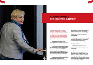20 21
Однак відставка Валерії Гонтаревої
внаслідок її небезпечної для України
політики не вирішує проблему. Необхідно
ясно розуміти призначення НБУ в наш
час і переглянути вимоги до кандидата
на посаду голови НБУ, внести продумані
і швидкі зміни в функціонал і стратегію
роботи НБУ.
Щодо майбутньої стратегії НБУ
експерти банківського ринку наполягають
на тому, що:
• Забезпечення економічного розвитку
має розглядатися як одна з пріоритетних
цілей монетарної політики НБУ. Для
економічного зростання, створення нових
робочих місць і розвитку фінансового
ринку Нацбанк повинен використовувати
всі доступні йому методи і інституційні
інструменти.
• Впровадження режиму інфляційного
таргетування і режиму вільного
курсоутворення необхідно виносити за
межі середньострокової перспективи. На
період до впровадження інфляційного
таргетування монетарну політику НБУ
слід будувати в режимі розгорнутого
таргетування.
• Для скорочення перехідного періоду
необхідно підпорядкувати інструменти
і механізми монетарної політики
стимулювання кредитування підприємств
реального сектора.
• Не треба скорочувати кількість
банків, слід зосередитись на розвитку їх
спеціалізації.
• Для удосконалення законодавчого
забезпечення банківської діяльності
необхідно внести зміни до закону «Про
Національний банк України», прийняти
закони про гроші, про кредит, про валютне
регулювання, про рефінансування банків. І
підготувати зміни до Конституції України
щодо основної функції НБУ.
Валерія Гонтарева
повинна піти у відставку
 