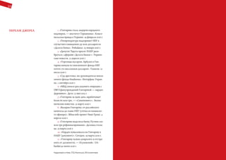 22 23
1. «Гонтарева стала лидером народного
недоверия, — институт Горшенина». Комсо-
мольская правда в Украине. 29 февраля 2016 г.
2. «Генпрокуратура подозревает НБУ в
соучастии в выведении 535 млн долларов из
«Дельта банка». Finbalance. 23 января 2016 г.
3. «Депутат Тарута просит НАБУ разо-
браться с аферами «Дельта Банка»». Украин-
ские новости. 12 апреля 2016 г
4. «Торговцы мусором: Арбузов и Гон-
тарева вынули из пенсионного фонда НБУ
почти сто миллионов долларов». Главком. 12
июля 2016 г.
5. «Суд арестовал экс-руководителя пенси-
онного фонда Нацбанка». Интерфакс Украи-
на. 1 сентября 2016 г.
6. «МВД начало расследовать операции с
ОВГЗ финучреждений Гонтаревой — нардеп
Деревянко». Дело. 15 мая 2015 г.
7. «Гонтарева за один день зарабатывает
более 80 млн грн, — «Самопомич»». Эконо-
мические известия. 31 марта 2016 г.
8. «Валерия Гонтарева: от российского
капитала до главы НБУ (утечка из панамско-
го офшора)». Bihus.info проект Нашi Грошi. 4
апреля 2016 г.
9. «Гонтарева выделила банку Путина 200
млн грн рефинансирования». Деловая столи-
ца. 23 марта 2016 г.
10. «Нардеп пожаловался на Гонтареву в
НАБУ (документ)». Сегодня. 29 марта 2016 г.
11. «Гонтареву нужно допросить и отстра-
нить от должности, — Осуховский». UA-
banker.30 июня 2016 г.
ПЕРЕЛIК джерел
Надруковано в Києві, СПД Жалинська, 500 екземплярів
 