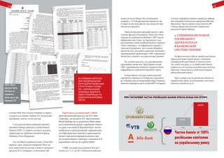 15
головою НБУ. Вона очолила Нацбанк 19 червня
2014 року, а за липень і серпень ICU встигла про-
дати фонду «сміття» на 100 млн грн.
У 2015 році питанням виведення грошей з
пенсійного фонду зайнялася Служба безпеки
України (СБУ). А у вересні 2016 року суд навіть
заарештував екс-керівника пенсійного фонду
Нацбанку Олега Макаренка5
.
Але, як пишуть українські медіа, у Олега Ма-
каренка є шанс уникнути покарання. Його мо-
жуть відпустити під заставу в обмін на мовчання
про роль ICU в операціях з «сміттєвими» ЦБ.
Причетність до маніпуляцій з ОВДП.
Деякі парламентарії заявляли, що ICU і банк
«Авангард», що належить ICU через компанію
Westal Holdings Ltd, за допомогою ОВДП займа-
ються вимиванням грошей з держбанків. Навесні
2015 року член комітету Верховної Ради з питань
запобігання та протидії корупції, народний депу-
тат Юрій Дерев’янко звертався в правоохоронні
органи з проханням перевірити відомості про
застосування банком «Авангард» і компанією ICU
корупційних схем під час торгівлі ОВДП6
.
У МВС досудове розслідування було роз-
почато за ч. 2 ст. 192 КК («Нанесення майнової
шкоди шляхом обману або зловживання
довірою»). А в Генпрокуратурі вирішили, що
в справі не вистачає фактів, які свідчили б про
вчинення порушень.
Через рік ще один народний депутат, пред-
ставник фракції «Самопоміч» Павло Костенко
зажадав від керівництва Кабміну і НБУ надати
інформацію про угоди, які проводили в 2015
році компанія «Інвестиційний Капітал України»
і банк «Авангард». За інформацією нардепа, є
підстави підозрювати, що головою Нацбанку
протягом 2014–2016 років за рахунок махінацій з
перепродажами держпаперів з НБУ і державних
банків було «вимито» не один мільярд гривень7
.
За словами депутата, для підтвердження
корупційної змови між структурами голови
НБУ і держбанками необхідно відкрити повну
інформацію по здійснення біржових торгів.
В кінці вересня 2016 року група депутатів
парламенту звернулася в Генеральну прокурату-
ру і Національне антикорупційне бюро України з
вимогою перевірити роль голови НБУ Гонтаревої
в угодах з придбання цінних паперів для офшор-
них компаній оточення екс-президента Віктора
Януковича. Про це заявив голова комітету ВР
з питань фінансової політики і банківської
діяльності Сергій Рибалка.
3. Сприяння експансії
російського
держкапіталу
в банківській
системі України
На фоні масового обвалу українських банків
паралельно йшов інший процес: зміцнення
позицій російських банків. Станом на поча-
ток липня 2016 раку, 4 з 37 найбільших банків
України на 100% належали російському капіталу.
Причому 3 банки мали в своїй основі держав-
ний російський капітал.
Зараз сумарна частка російських банків на
українському ринку за показником статутного
капіталу становить 40,7%.
За словами КОСТЕНКО,
для підтвердження
корупційної змови між
структурами голови
НБУ і держбанками
необхідно відкрити
повну інформацію по
здійснення біржових
торгів
Копія запиту
депутата Павла
Костенка на
отримання
даних про угоди,
проведені ICU
14
Частка банків зі 100%
російським капіталом
на українському ринку
}
При Гонтаревій частка російських банків зросла бiльш нiж втричі
12,2%
2014 2016
40,7%
 