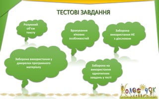 ТЕСТОВІ ЗАВДАННЯ
Розумний
об’єм
тексту
Заборона
використання НЕ
з дієсловом
Заборона використання у
джерелах програмного
матеріалу Заборона на
використання
однотипних
завдань у тесті
Врахування
вікових
особливостей
 