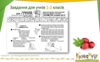 Завдання для учнів 1-2 класів
КОЛОСОК – ЦЕ ПРИРОДОЗНАВСТВО ДЛЯ ВСІХ!
 