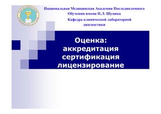 Оценка :аккредитация, сертификация, лицензирование